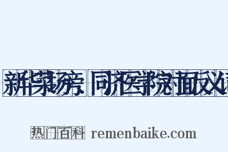 新华菜场旁、同济医学院对面反义词是什么意思的图片